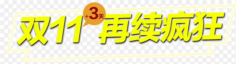 双11再续疯狂