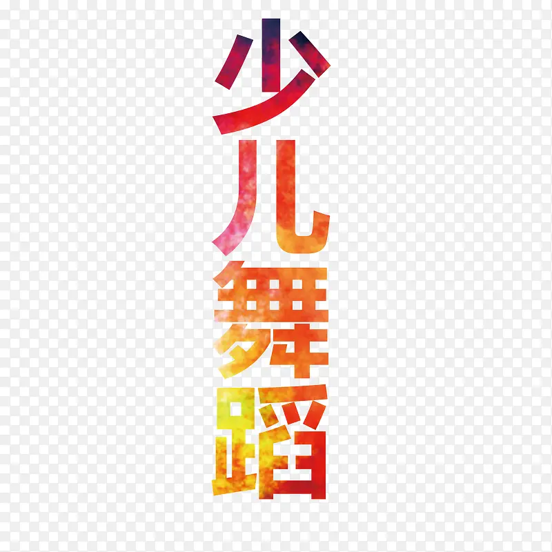 少儿舞蹈艺术字舞蹈名片