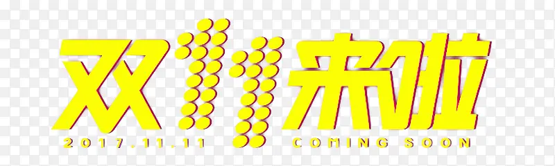 双十一来啦