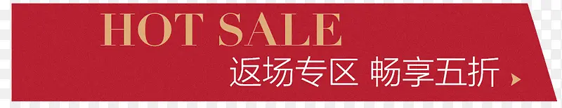返场专区