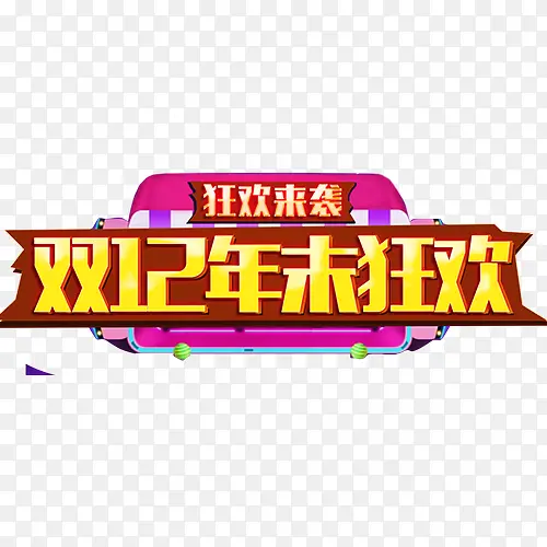双12促销文案