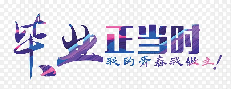 毕业正当时