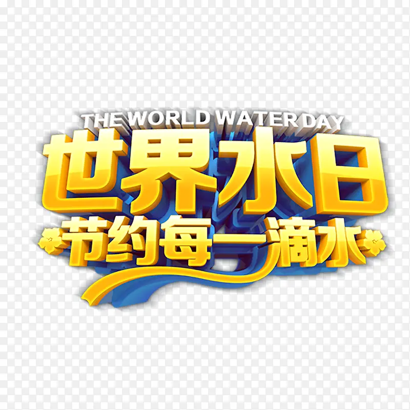 免抠金色世界水日艺术字