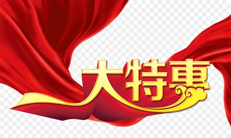 特大优惠PNG图片素材下载_图片编号qxgbobny-免抠素材网