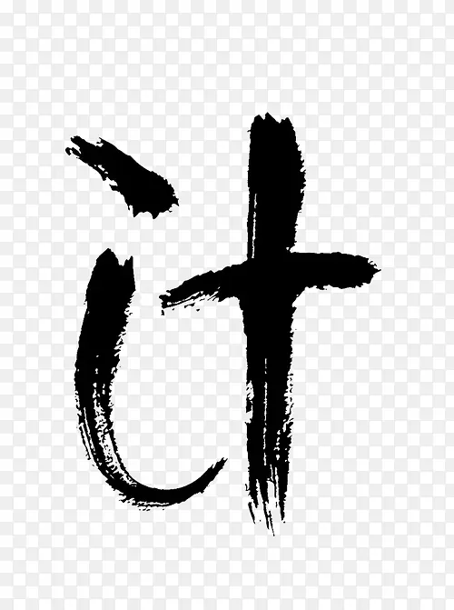 毛笔字图
