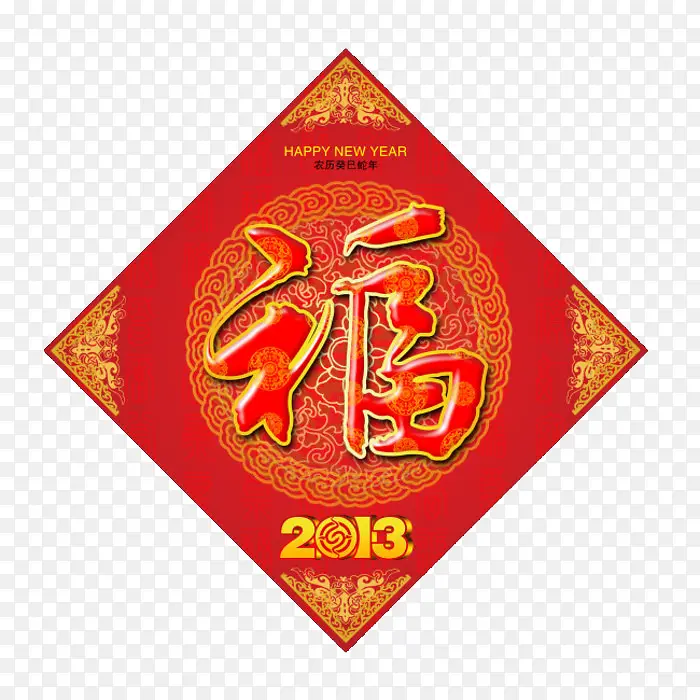 敬业福字