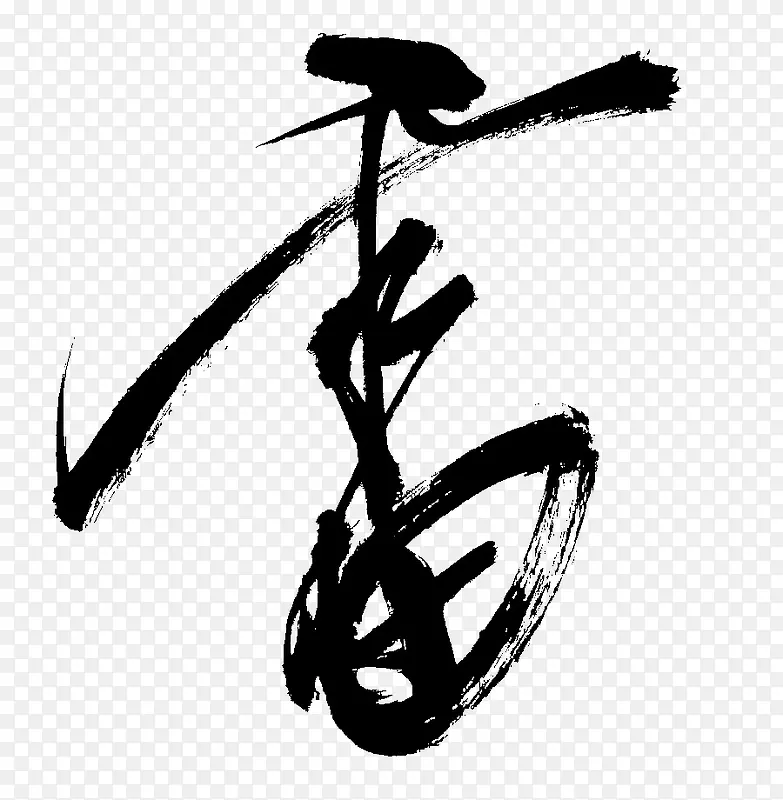 毛笔字图