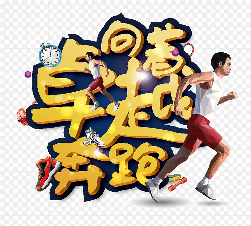 创意合成文字效果向着卓越奔跑