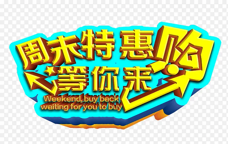 周末特惠PNG图片素材下载_图片编号qlojxmvy-免抠素材网