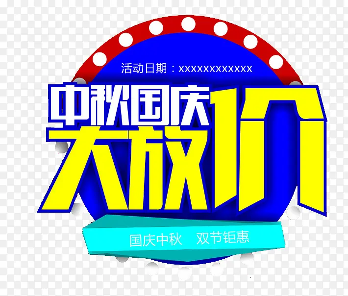 国庆艺术字