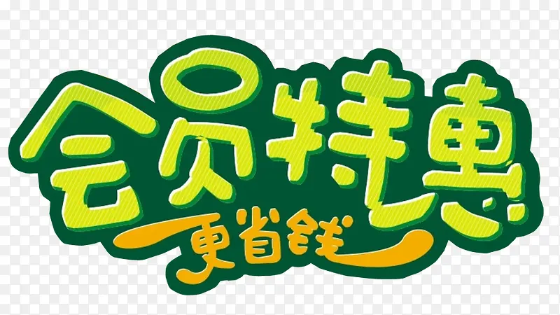 会员特惠