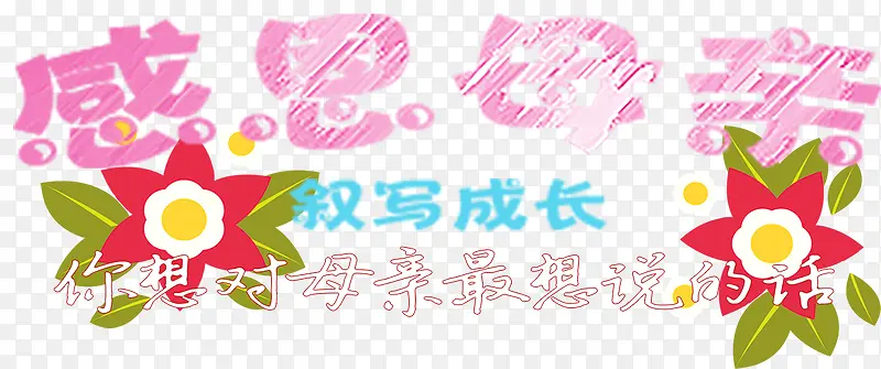 对妈妈的话