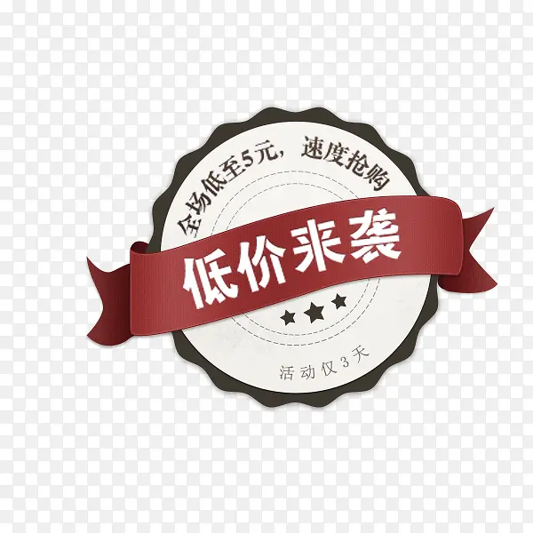 低价来袭复古标签
