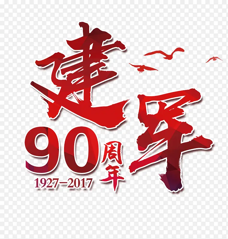 建军90周年