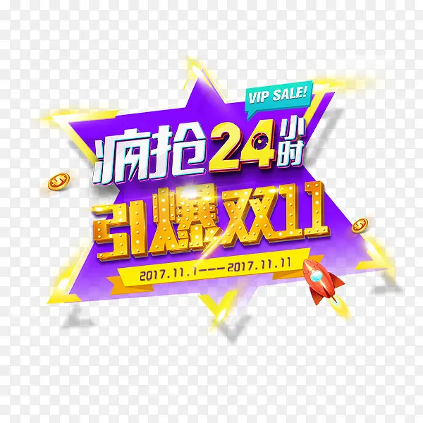 疯抢24小时艺术字