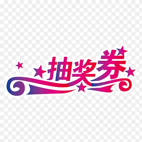 红色字本字设计抽奖