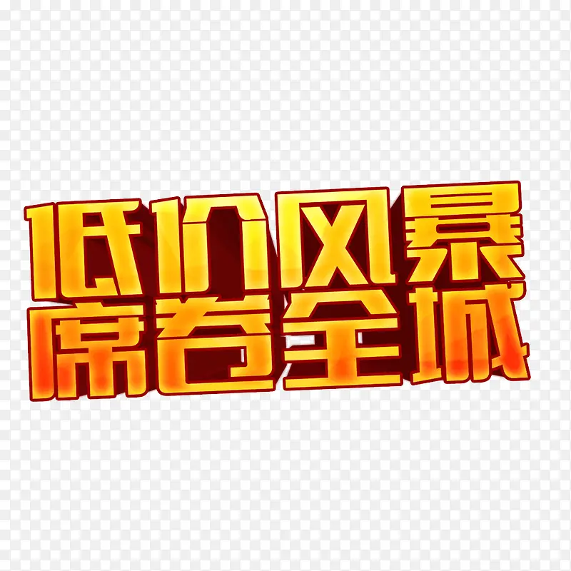 低价风暴席卷全城