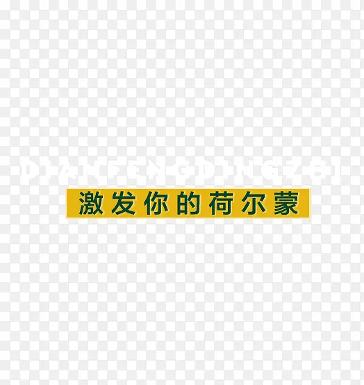 激发你的荷尔蒙 字体  页面字