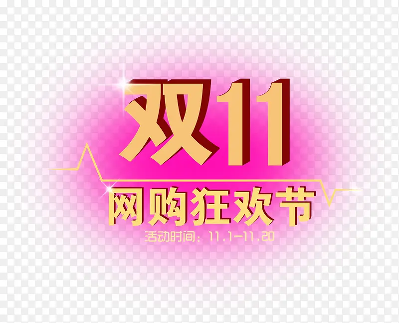 双十一网购狂欢节节日字体