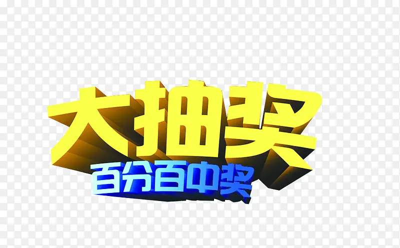 大抽奖百分百中奖