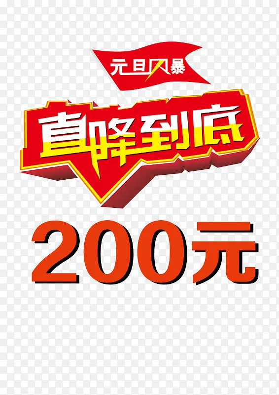 直降200元促销标签牌