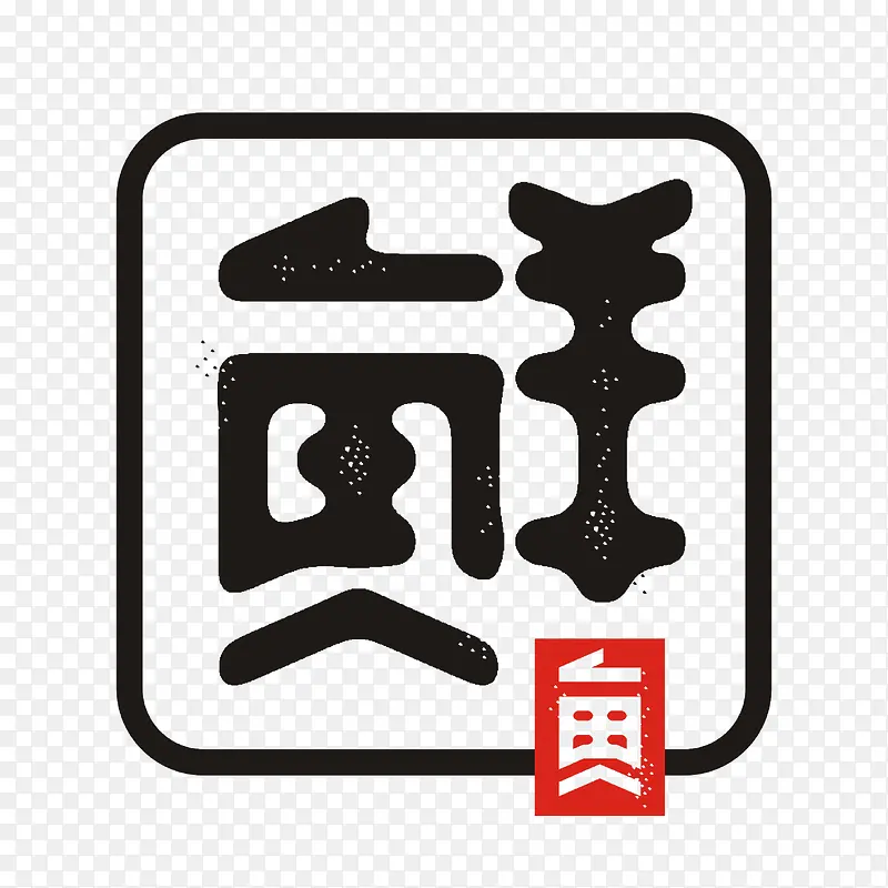 书法logo