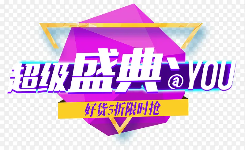 双十一狂欢超级盛典PNG图片素材下载_图片编号qdwkpmay-免抠素材网
