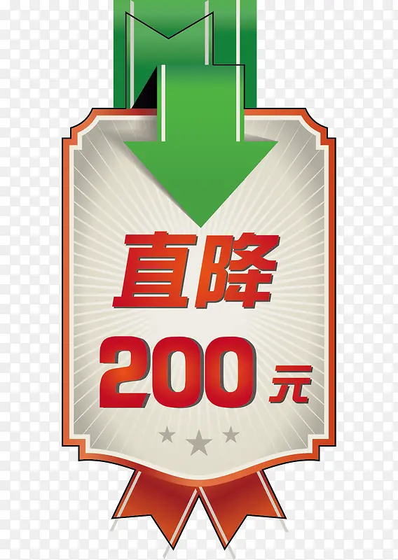 直降200元标签