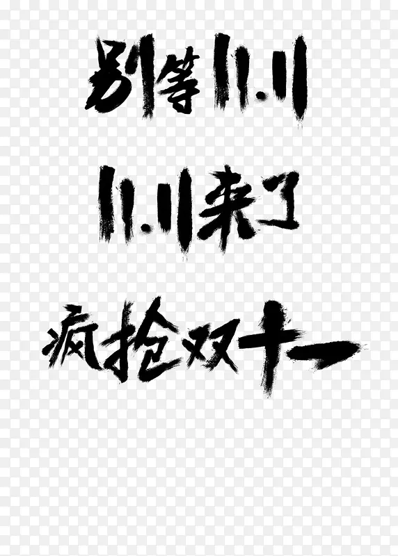 别等11.11PNG图片素材下载_图片编号qznbalaq-免抠素材网