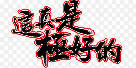这真是极好的PNG图片素材下载_图片编号qpomzrgy-免抠素材网