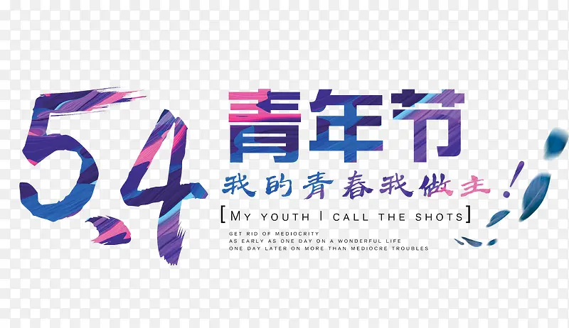 54青年节七彩字设计