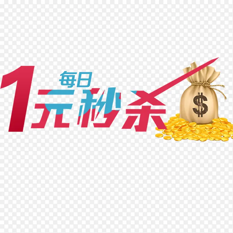 每日一元秒杀PNG图片素材下载_图片编号ykoxvozy-免抠素材网
