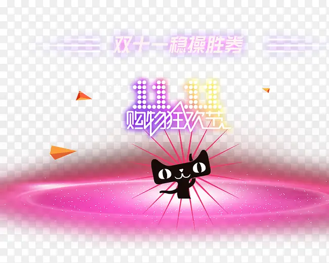 双十一稳操胜券