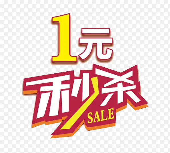 一元秒杀PNG图片素材下载_图片编号yjoxdogq-免抠素材网