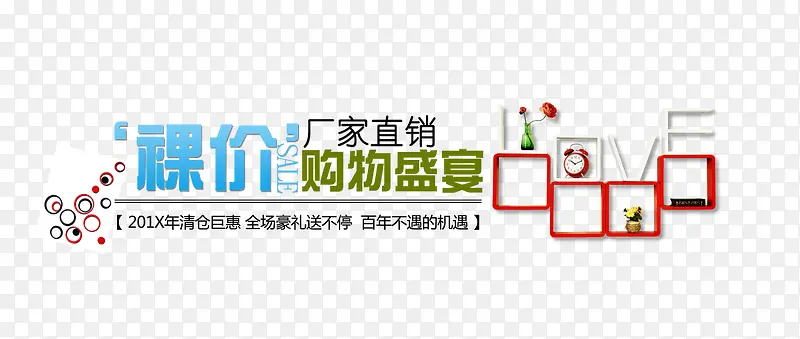 裸价购物盛宴