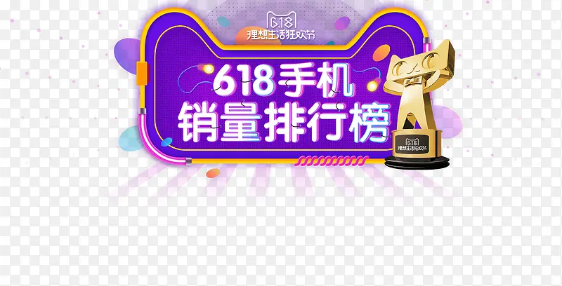 创意合成618活动大促手机销售