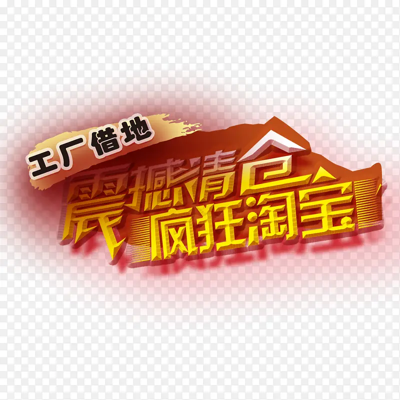 震撼清仓疯狂淘宝PNG图片素材下载_图片编号qvkaally-免抠素材网