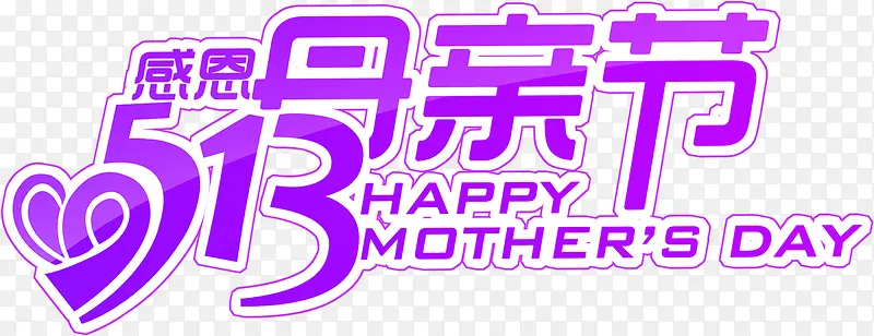 感恩母亲节紫色节日字体卡通