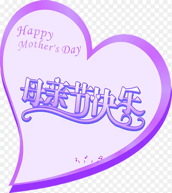 紫色母亲节快乐爱心设计字体