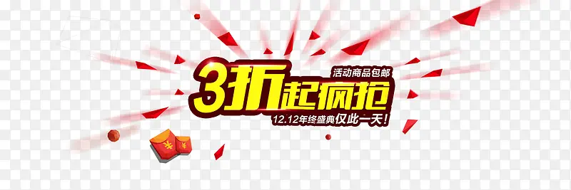 3折起疯抢PNG图片素材下载_图片编号yloxopvq-免抠素材网