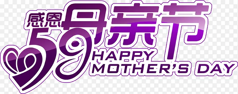 感恩母亲节紫色卡通字体