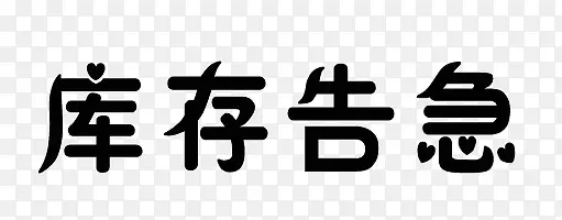 库存告急字体设计下载