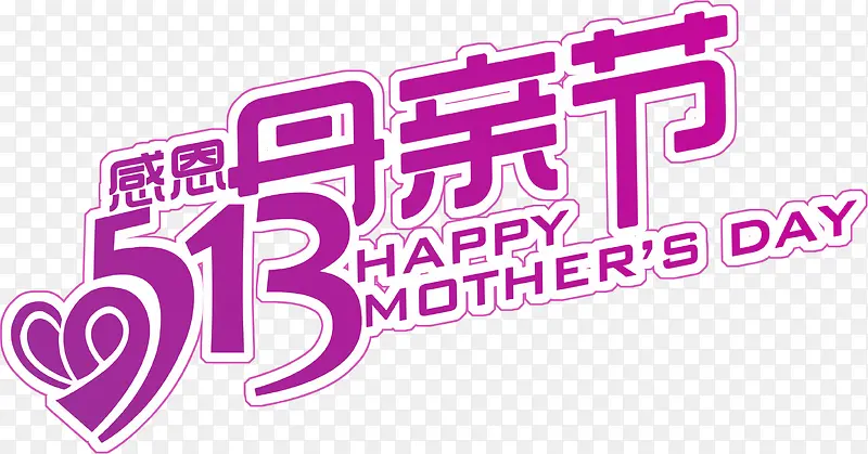 感恩母亲节紫色节日字体设计