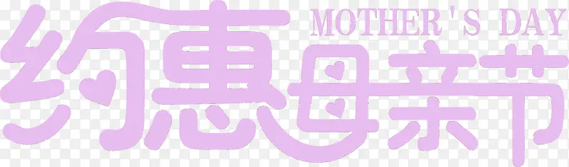 约惠母亲节紫色卡通温馨字体