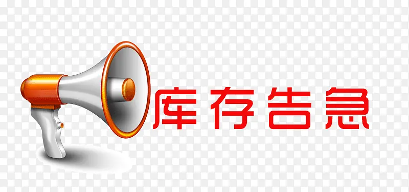 库存告急字体设计素材PNG图片素材下载_图片编号yxgpadkq-免抠素材网