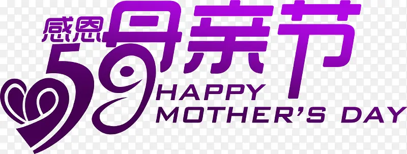 感恩母亲节紫色艺术字创意字体