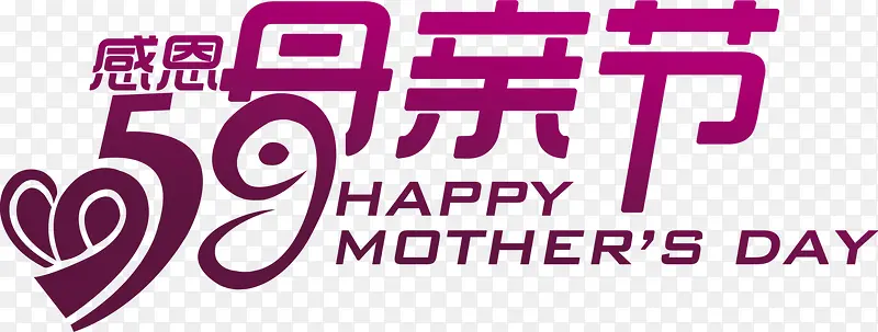 感恩母亲节节日紫色字体