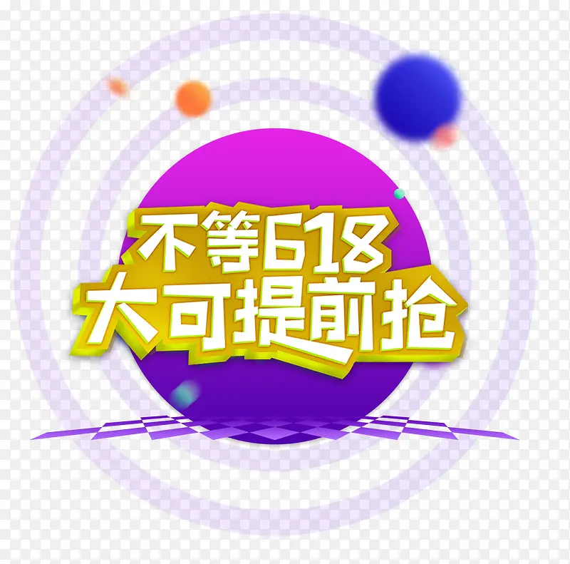 不等618大可提前抢促销主题
