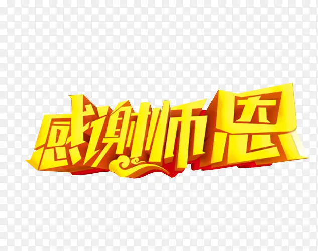 感谢师恩