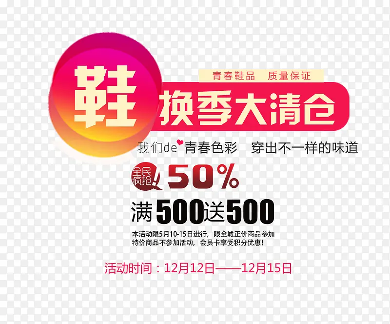 换季大清仓PNG图片素材下载_图片编号yxgprbbq-免抠素材网
